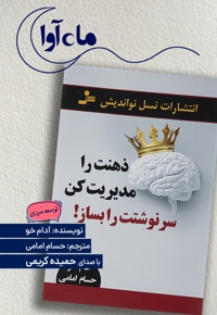 ذهنت را مدیریت کن سرنوشتت را بساز!